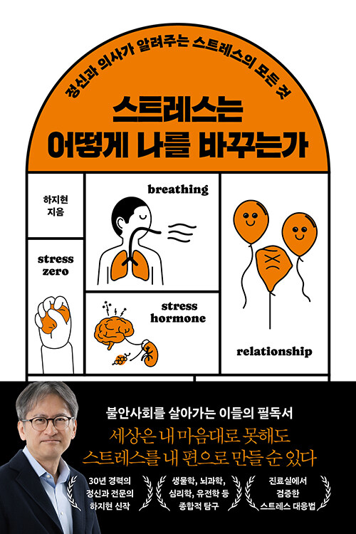 스트레스는 어떻게 나를 바꾸는가.jpg
