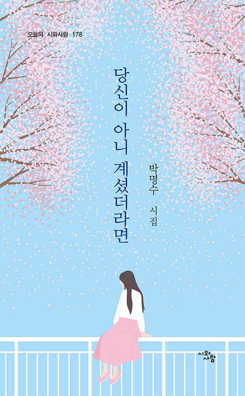 삶을 버텨낸 끝에 남은 한 이름, 『당신이 아니 계셨더라면』 (박명수, 시와사람)