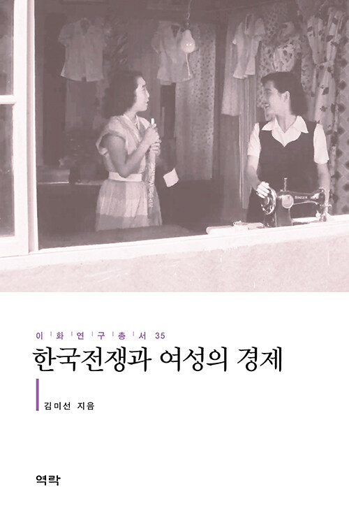 전쟁 이후 여성의 노동은 어떻게 경제가 되었나, 『한국전쟁과 여성의 경제』 출간(김미선, 역락)