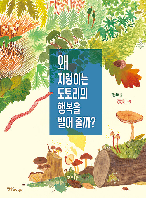 왜 지렁이는 도토리의 행복을 빌어줄까.jpg