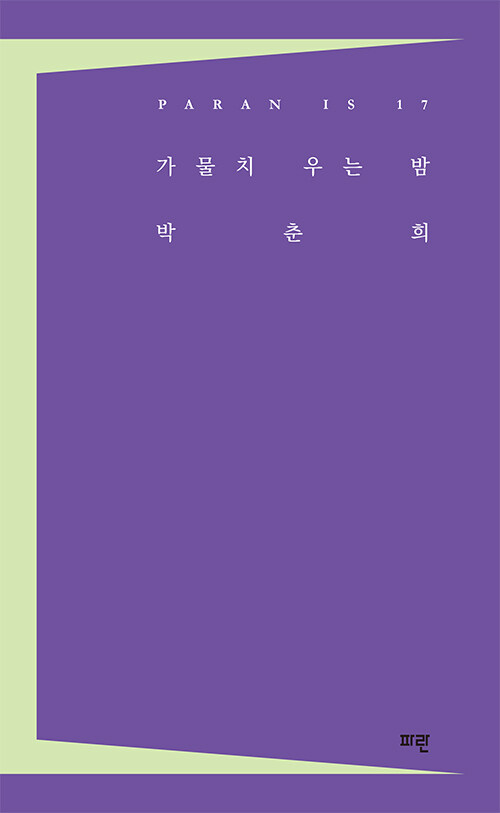  저녁의 적막 속에서 길어 올린 오래된 삶의 결, 『가물치 우는 밤』 (박춘희, 파란)
