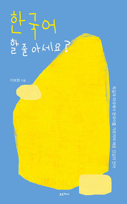 낯선 곳에서 더 또렷해진 나의 언어, 『한국어 할 줄 아세요?』 (이보현, 오도카니)