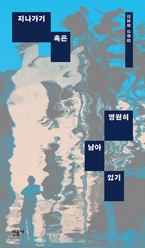 걷듯 쓰고, 사라지듯 남기는 문장들 『지나가기 혹은 영원히 남아 있기』 신간 (강보원 | 민음사)