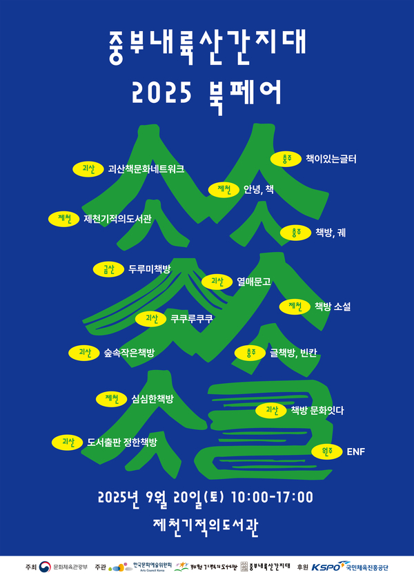 "책과 더불어 사는 사람들의 잔치" 제천서 펼쳐진다