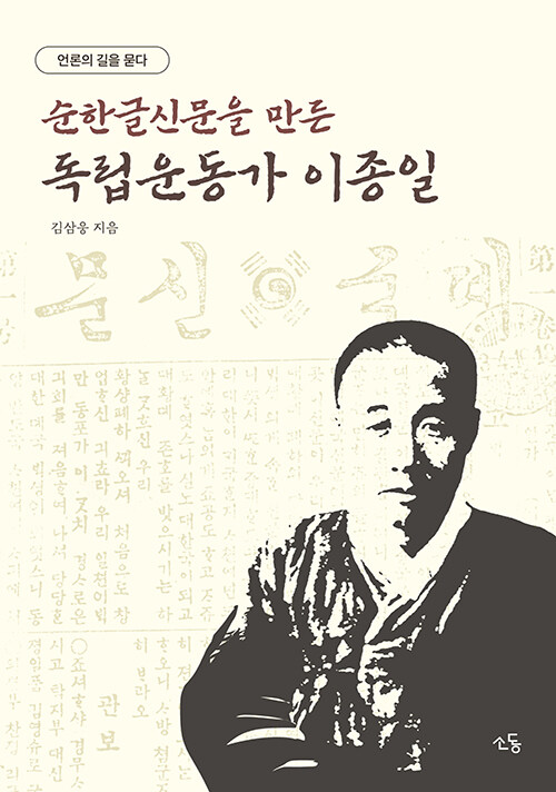  시대를 인쇄한 사람, 『이종일 평전』 (김삼웅, 소동)