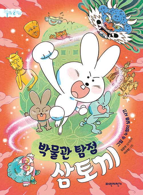 박물관 탐정 삼토끼.jpg