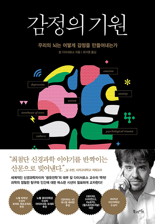 감정은 느낌이 아니라 뇌가 그려 내는 지도다 『감정의 기원』 출간(칼 다이서로스, 북라이프)