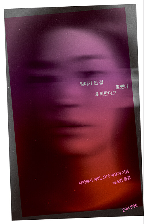 엄마가 된 걸 후회한다고 말했다.jpg