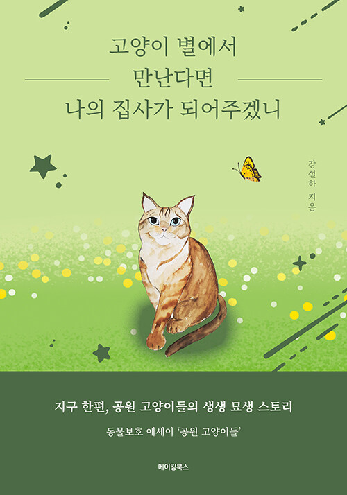 귀여움만으로는 다 담기지 않는 묘생의 기록, 『고양이 별에서 만난다면 나의 집사가 되어주겠니』 (강설하, 메이킹북스)