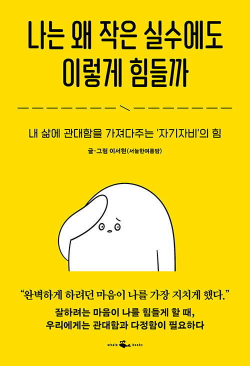 나는 왜 작은 실수에도 이렇게 힘들까.jpg