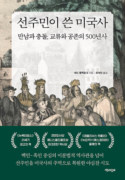 지워진 역사를 다시 쓰다, 『선주민이 쓴 미국사』 (네드 블랙호크, 책과함께)