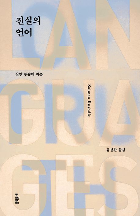 거짓의 시대에 언어로 맞서는 방법, 『진실의 언어』 살만 루슈디 출간(문학동네) 