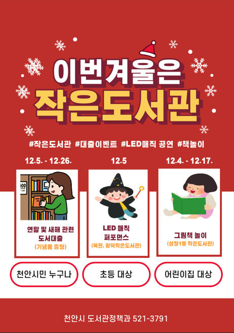 천안시 공립작은도서관, 연말 독서문화 행사 다채롭게 운영