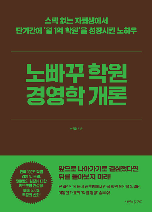 학원은 교육이 아니라 경영이다, 『노빠꾸 학원 경영학 개론』 (이동헌, 나비의활주로)