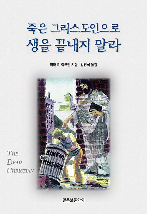 “생각에 머무는 신앙에서 벗어나라”, 『죽은 그리스도인으로 생을 끝내지 말라』 출간(피터 S. 럭크만, 말씀보존학회)