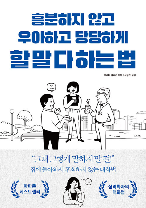 『흥분하지 않고 우아하고 당당하게 할 말 다 하는 법』 신간 출간 - (제니퍼 앨리슨, 다른상)