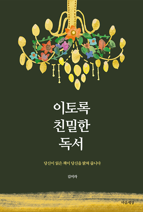 “읽는 시간은 나를 복원한다”, 『이토록 친밀한 독서』 출간(김미라, 마음세상)