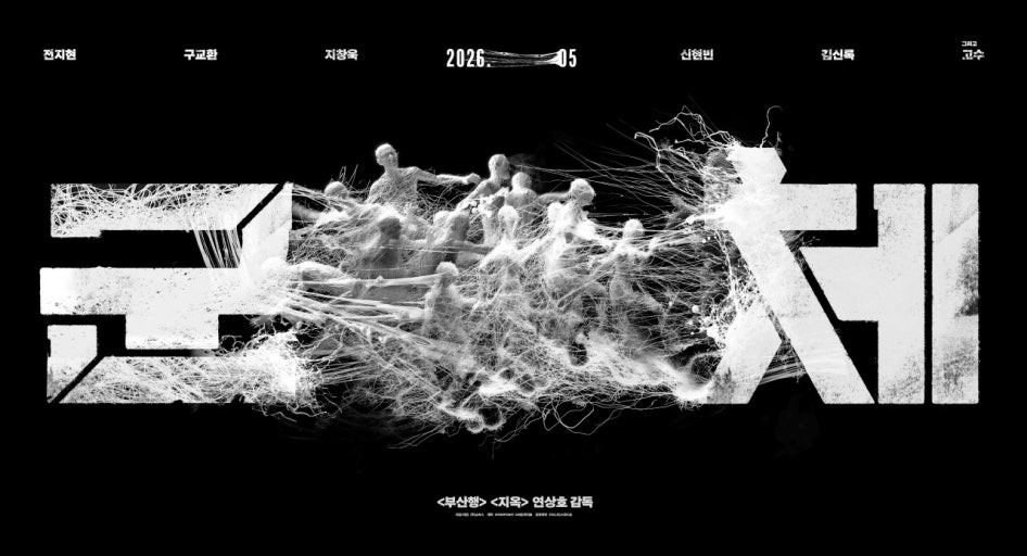 칸 비경쟁 부문 진출한 연상호, 『군체』로 다시 장르 확장