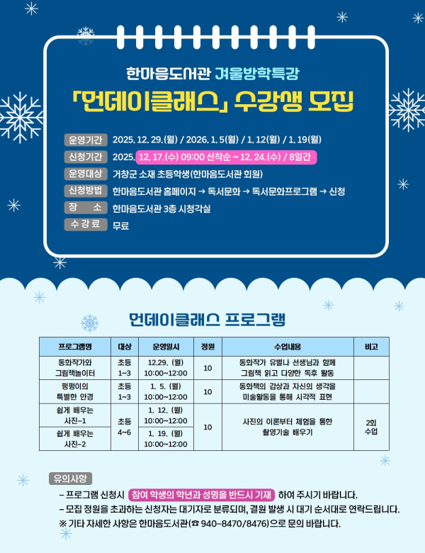 한마음도서관, 겨울방학 ‘먼데이클래스’로 어린이 독서·창의력 키운다