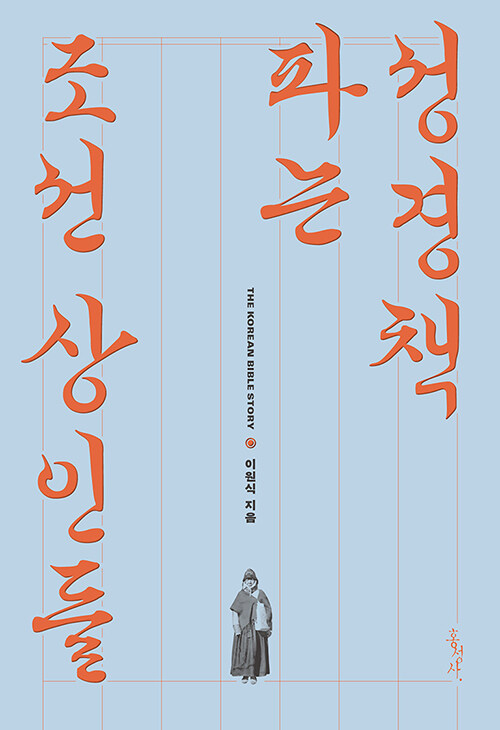 성경책 파는 조선 상인들.jpg