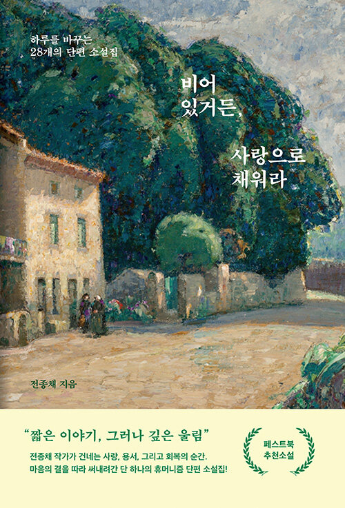 비어 있거든, 사랑으로 채워라.jpg