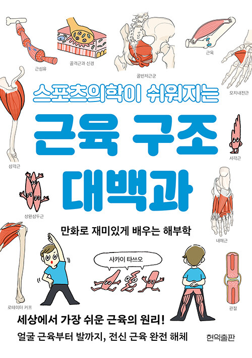 근육을 외우지 않고 이해하는 방식, 『스포츠의학이 쉬워지는 근육 구조 대백과』(사카이 타쓰오, 현익출판)