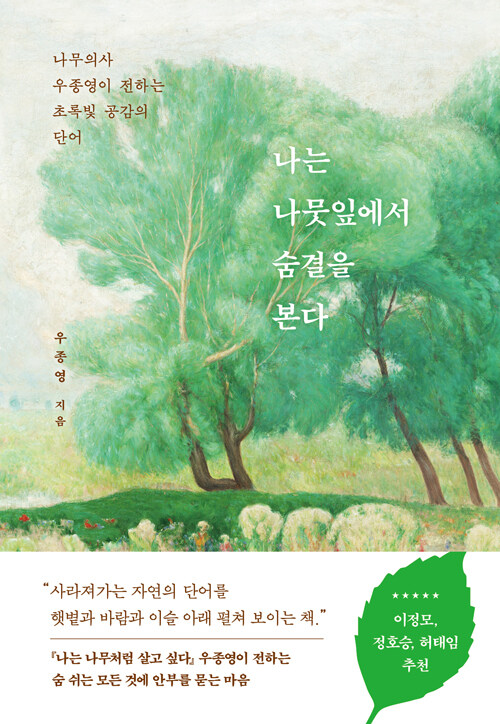 『나는 나뭇잎에서 숨결을 본다』: ''생태감수성''으로 자연과 공명하는 삶의 태도를 제시