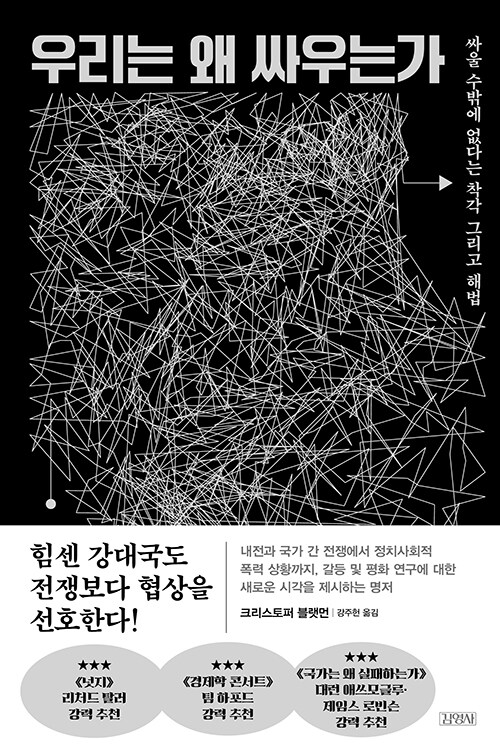 노벨 경제학상 수상자들 추천한 『우리는 왜 싸우는가』 출간(김영사)