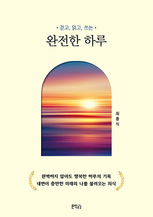   하루를 다시 내 시간으로 돌려놓는 방법, 『완전한 하루』 (최용식, 지식공감)