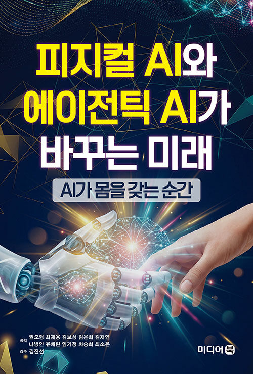 AI는 이제 ‘생각’에서 ‘행동’으로, 『피지컬 AI와 에이전틱 AI가 바꾸는 미래』 (권오형 외, 미디어북)