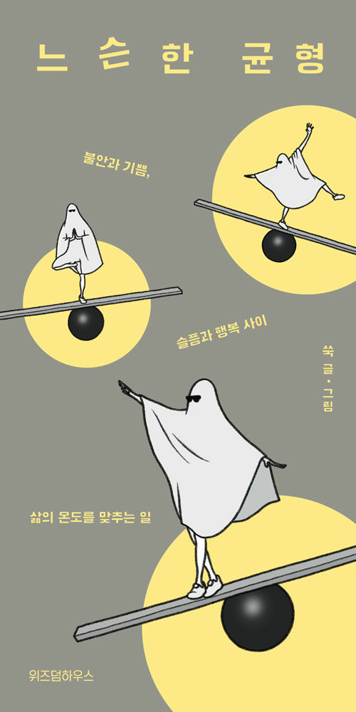 느슨한 균형.jpg