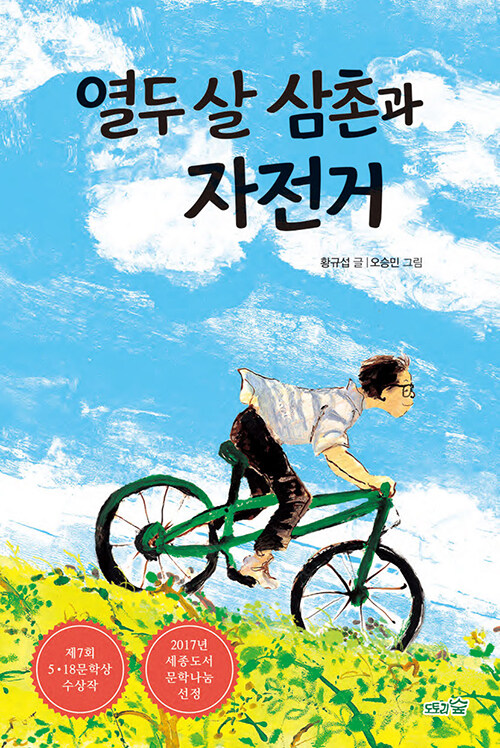 멈춰 있던 시간, 다시 달리기 시작하다, 『열두 살 삼촌과 자전거』 (황규섭, 도토리숲)