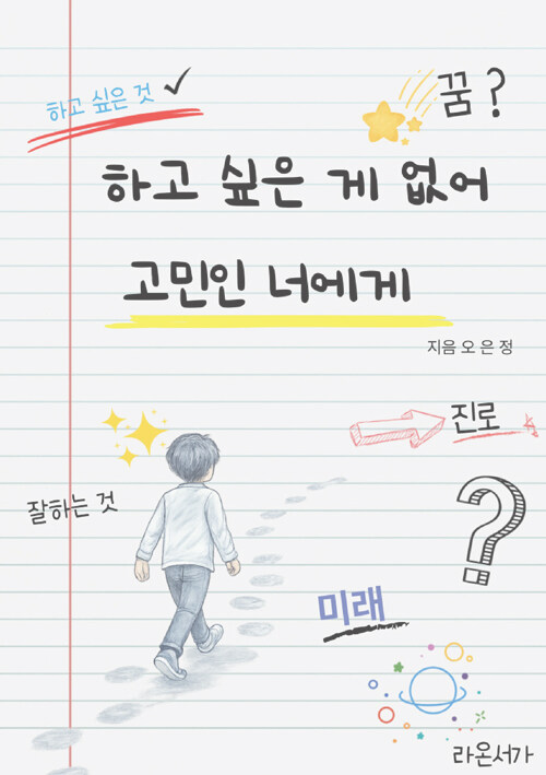 정답이 없어도 괜찮다, 『하고 싶은 게 없어 고민인 너에게』 (오은정, 라온서가)