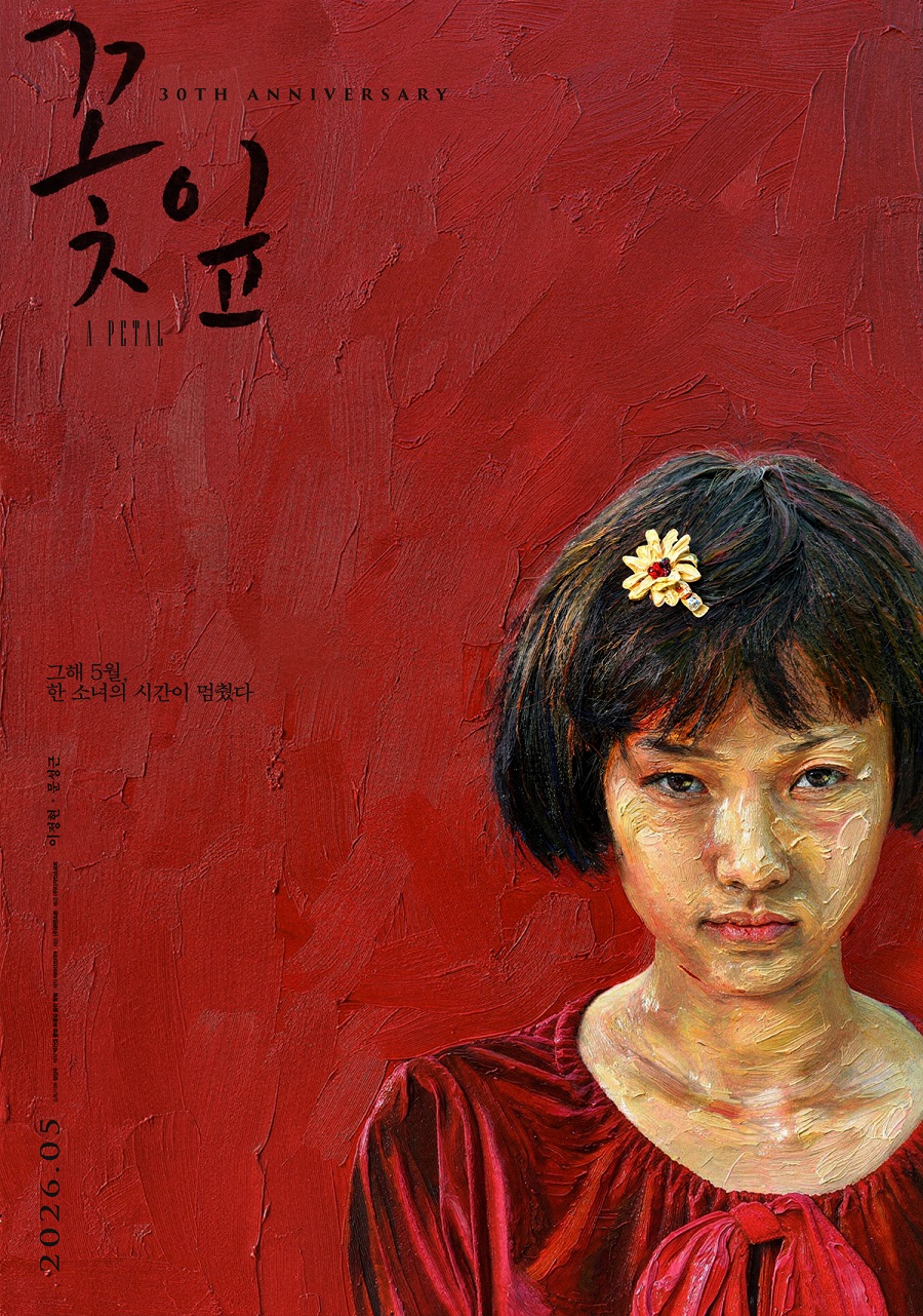 멈춰 있던 그해 5월의 시간, 『꽃잎』 (이정현, 문성근, 장선우 감독)