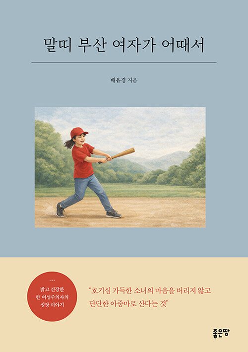 한 사람의 생애로 읽는 시대의 결, 『말띠 부산 여자가 어때서』 (배유경, 좋은땅)