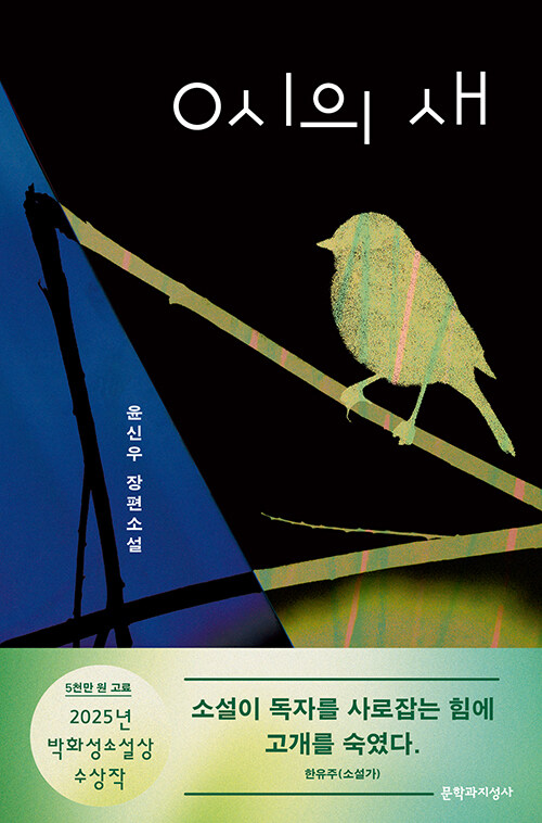 “경계의 한밤, 새가 길을 연다”, 『0시의 새』 출간(윤신우, 문학과지성사)