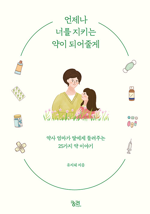 언제나 너를 지키는 약이 되어줄게.jpg