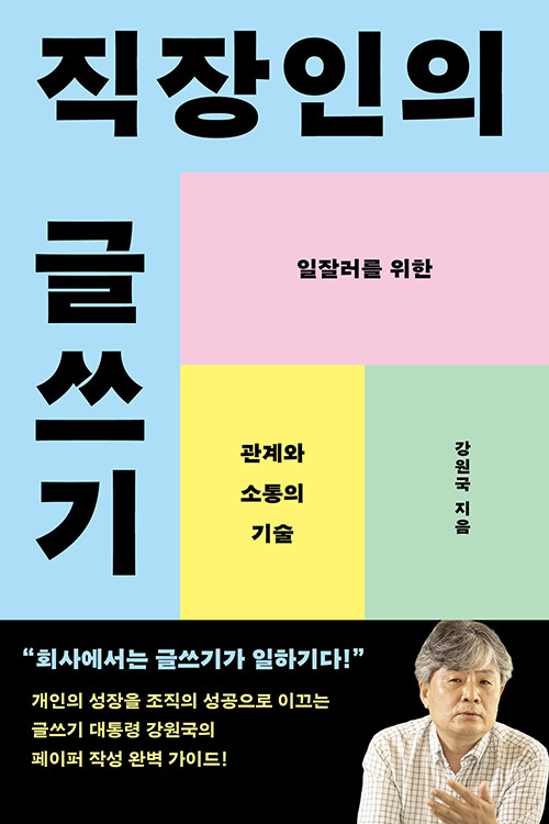 직장인의 글쓰기.jpg