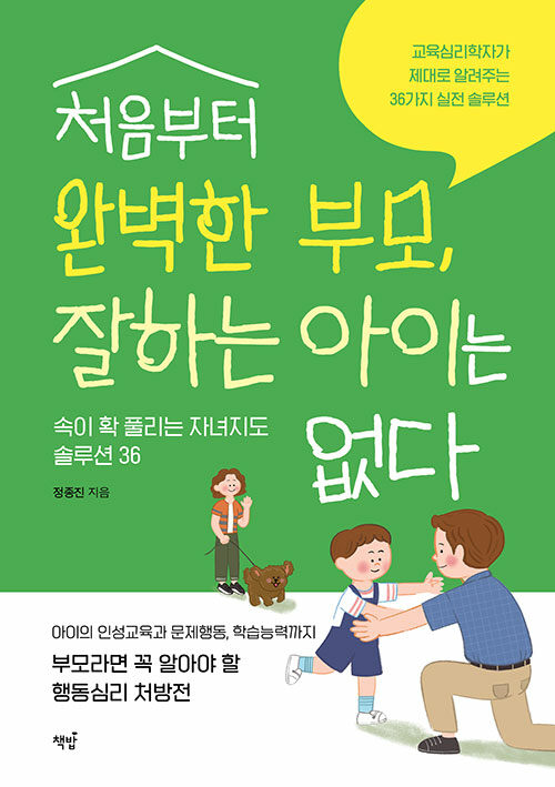 정종진 저 『처음부터 완벽한 부모, 잘하는 아이는 없다』 출간(책밥)
