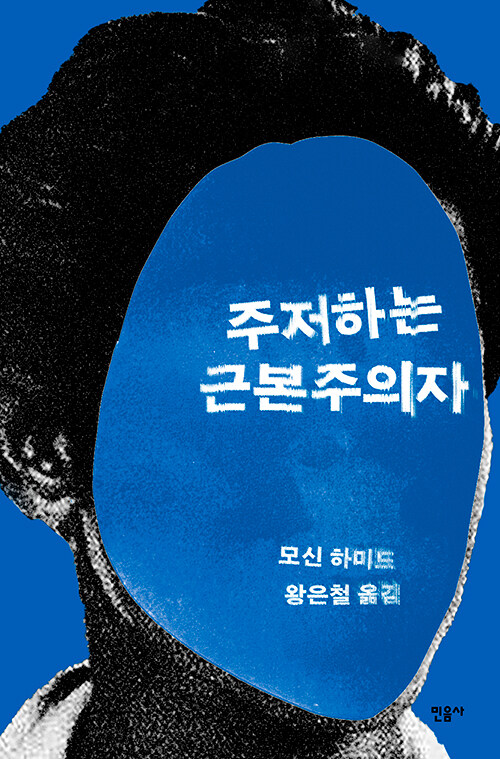 주저하는 근본주의자.jpg