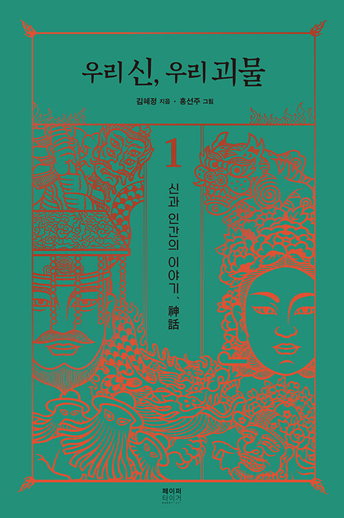 우리 신, 우리 괴물.jpg