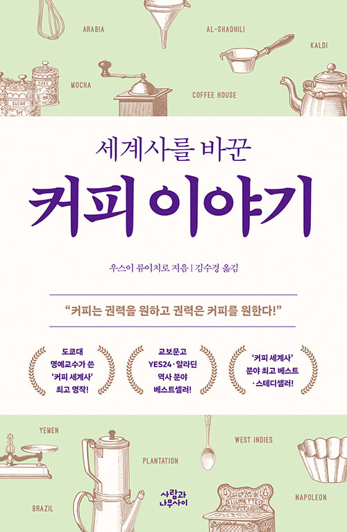 세계사를 바꾼 커피 이야기.jpg