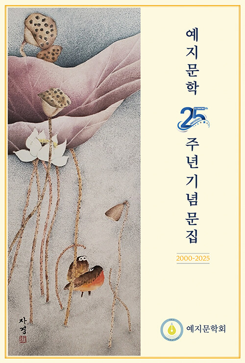 문학은 혼자 쓰지 않았다, 『예지문학 25주년 기념 문집』 (예지문학, 반달뜨는꽃섬)