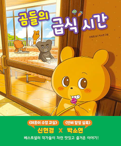 처음 만나는 사회는 식탁 위에서 시작됐다, 『곰들의 급식 시간』 (신현경, 박소연, 북스그라운드)