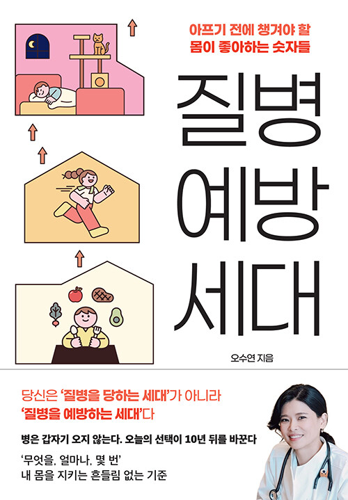 오래 사는 법이 아니라 건강하게 오래 사는 법을 묻다, 『질병예방세대』(오수연, 생각의힘)