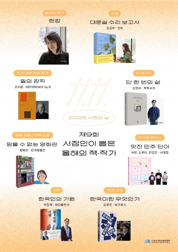 서점인들이 뽑은 올해의 책 7개 부문 발표... 11월 11일 서점의 날 시상식