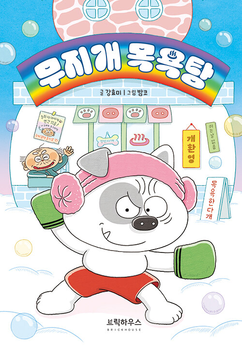 이별의 순간을 따뜻하게 씻어내는 이야기, 『무지개 목욕탕』 (강효미, 밤코 그림, 브릭하우스)