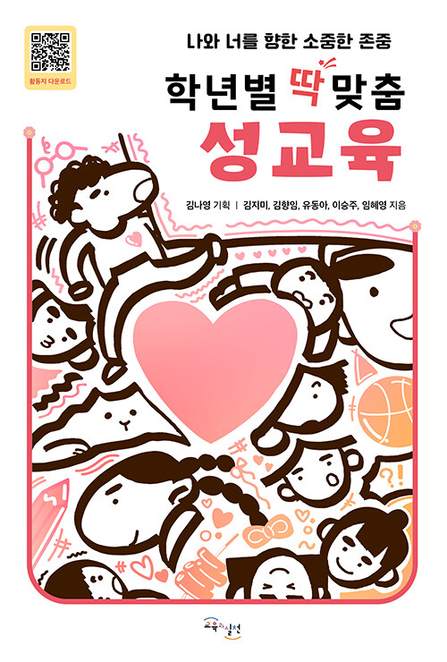 성교육, 어디까지 말해야 할까 『학년별 딱 맞춤 성교육』 (김지미·김향임·유동아·이승주·임혜영, 교육과실천)