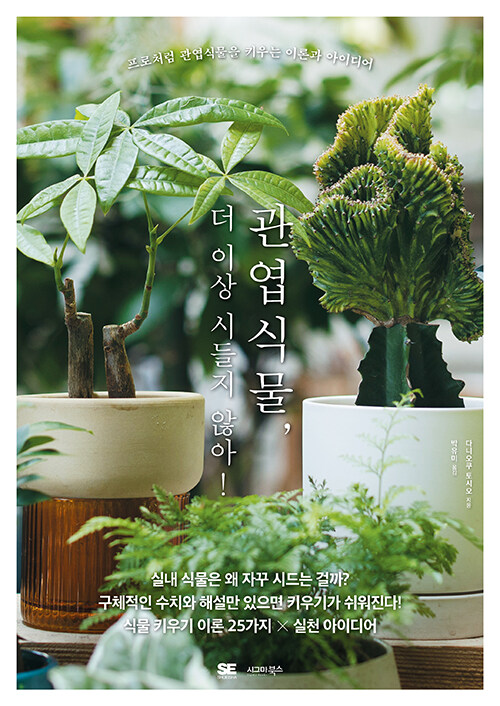 감으로 물 주던 시대는 끝, 『관엽식물, 더 이상 시들지 않아!』(다니오쿠 토시오, 박유미 옮김, 시그마북스)