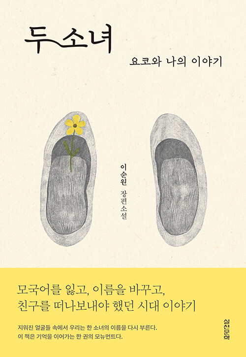 『두 소녀 - 요코와 나의 이야기』 신간 출간(이순원, 실천문학사)